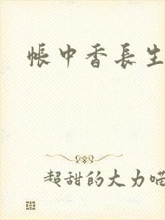 帐中香长生君