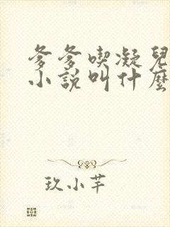 爹爹吃凝儿珍珠小说叫什么名字