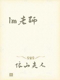 lm老师