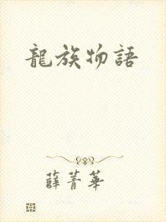 龙族物语封面