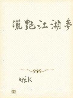 猎艳江湖梦小说