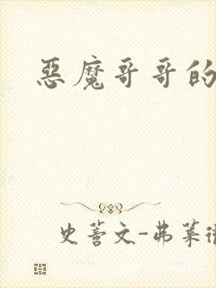 恶魔哥哥的禁宠封面