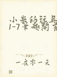 小米的玩具日记1-7笔趣阁有声