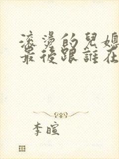 滚烫的儿媳陈菲最后跟谁在一起了