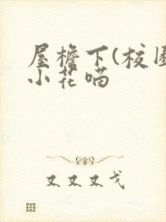 屋檐下(校园)小花喵