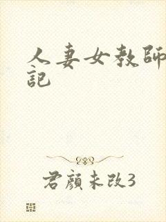 人妻女教师沉沦记