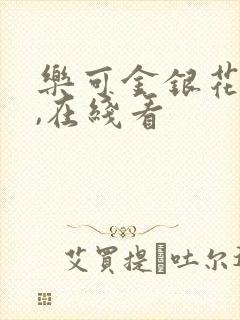 乐可金银花小说,在线看