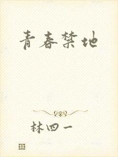 青春禁地