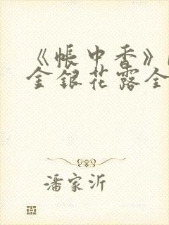 《帐中香》by金银花露全文免费阅读