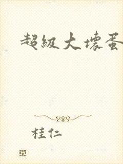 超级大坏蛋下载