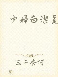 少妇白洁美红