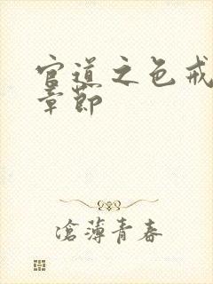 官道之色戒最新章节