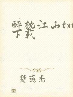 醉枕江山txt下载