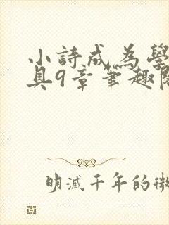 小诗成为学校教具9章笔趣阁