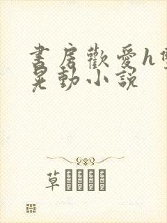 书房欢爱h双乳晃动小说