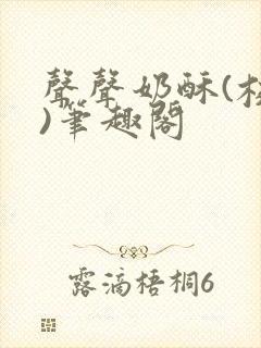 声声奶酥(校园)笔趣阁