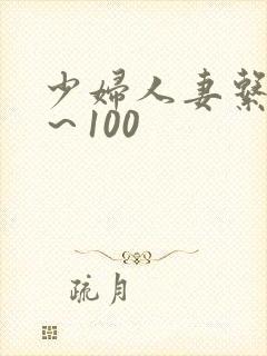 少妇人妻系列1～100
