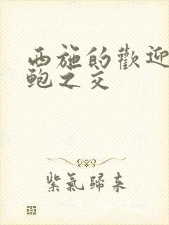 西施的欢迎会管鲍之交