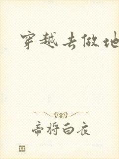 穿越去做地主婆封面