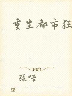 重生都市狂龙封面