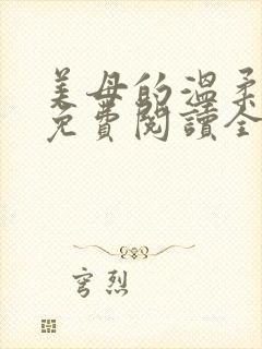 美母的温柔小说免费阅读全文笔趣阁封面