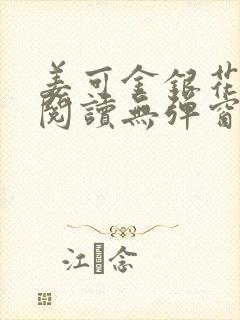 姜可金银花原文阅读无弹窗封面