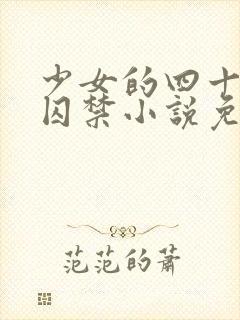 少女的四十九天囚禁小说免费阅读封面