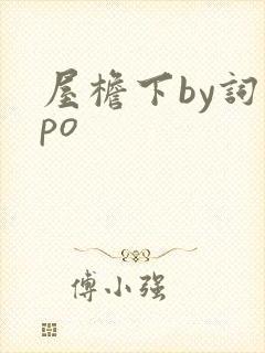 屋檐下by词枝po