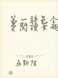 第一辞色全文免费阅读笔趣阁