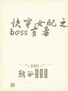 快穿女配之反派boss有毒