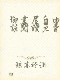 御书屋自由的小说阅读免费封面