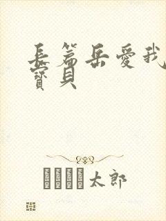 长篇岳爱我的大宝贝