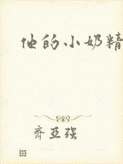 他的小奶精