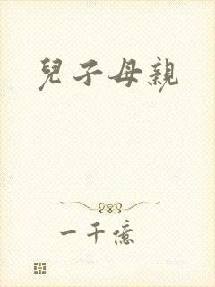 儿子母亲