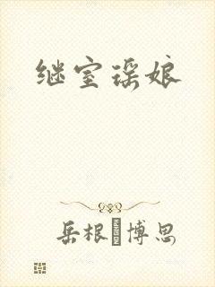 继室瑶娘