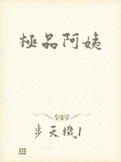 极品阿姨