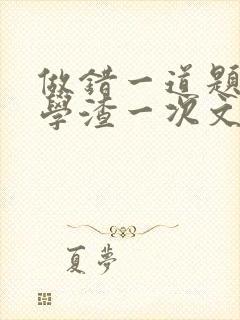 做错一道题就干学渣一次文