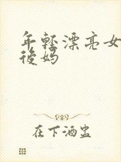 年轻漂亮女孩成后妈