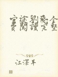 官途刘飞全文免费阅读完整版笔趣阁