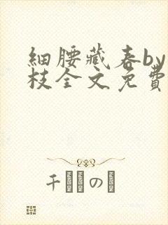 细腰藏春by韫枝全文免费阅读