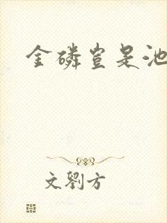 金磷岂是池中物