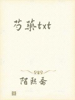 芍药txt