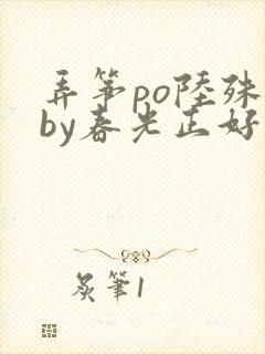 弄筝po陆殊词by春光正好