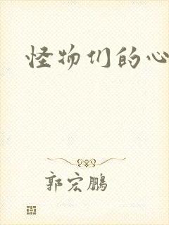 怪物们的心尖宠