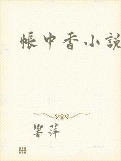 帐中香小说