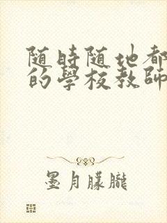 随时随地都能草的学校教师的作用