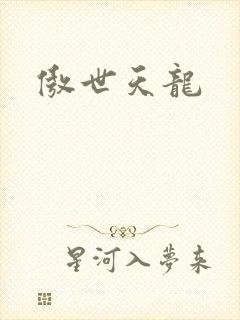 傲世天龙封面