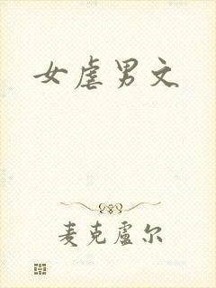 女虐男文
