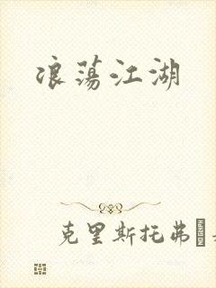 浪荡江湖