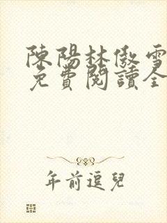 陈阳林傲雪小说免费阅读全文